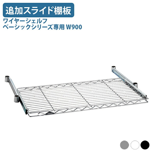 【法人宛限定】ワイヤーシェルフ ベーシックシリーズ専用追加スライド棚板 W900 D450 H40 オプションパーツ オフィスアクセサリー 備品 パーツ 引き出し式 幅90 奥行45 高さ4 クローム/ホワイト/ブラック ER-BSL1836
