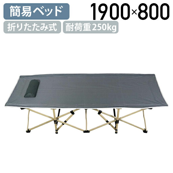 【法人宛限定】折りたたみ式簡易ベッド W1900 D800 H400 組み立て簡単 収納 耐荷重250kg 防災用 仮眠用 災害時 避難所 アウトドア キャンプ キャンプギア 快適性 携帯性 ゆったりサイズ 軽量 グレー ATC-FBS250