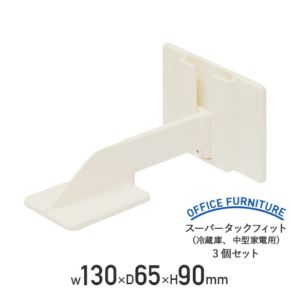 【法人宛限定】スーパータックフィット 冷蔵庫 中型家電用 W130 D65 H90 3個セット ABS樹脂 スチレン系ポリマー オフィスアクセサリー 防災グッズ オフィス周辺備品 転倒防止具 地震対策 耐震化 耐震グッズ 落下防止 転落防止 耐震ジェル 貼るだけ ホワイト LO-TFL