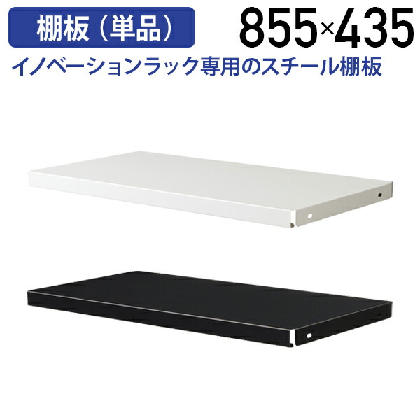 【法人宛限定】イノベーションラック専用 追加スチール棚板 855 D435 H40 オプションパーツ スチールラック スチールシェルフ 棚板 単品 追加棚 板 収納棚 業務用 ブラック/ホワイト SF-IRSTCU345