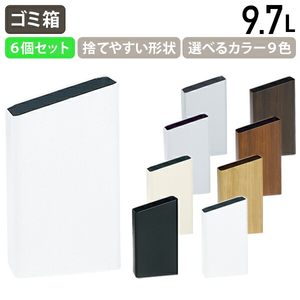 【法人宛押さえる】側面井戸釣瓶 9.7L 6個書き割り W130 D243 H356/420 ぶんぶく 紙くずかご 洗い濯ぎ 洗い濯ぎ 事務室 事務室 話し合い室 バス発着場 併設 国産 白いこと/黒いこと/象牙色/薄墨色/シルバーメタリック/引っ敷き白いこと/点火装置オーク材/ミディアムオーク/暗然たるオーク材 BB-OXL6SET
