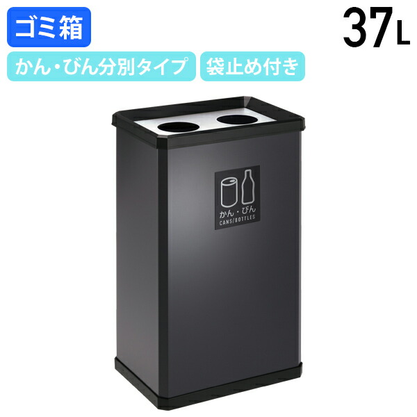 【法人宛限定】スチールダストボックスL 37L かん･びん分別タイプ W360 D250 H600 テラモト オフィス 事務所 店舗 施設 共用部 ゴミ箱 ごみ箱 掃除 清掃 スチール コンパクト スタイリッシュ 袋止め付き 国産商品 アーバングレー TR-DS251205-1