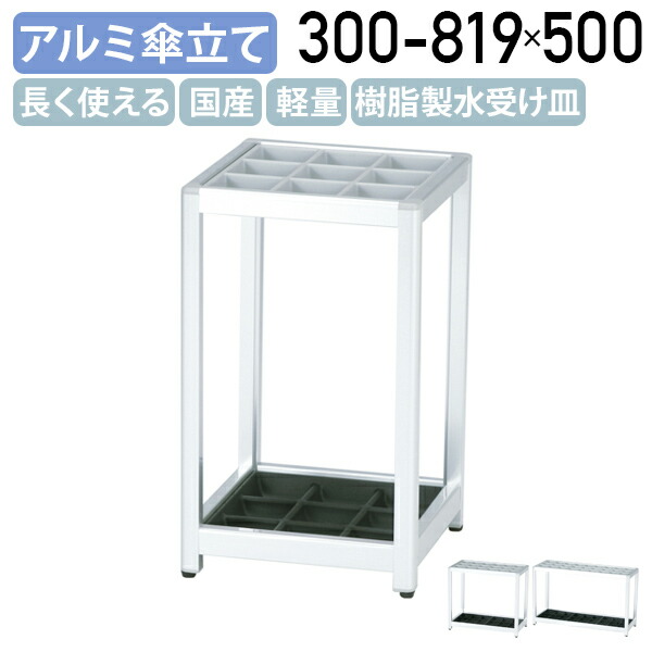 【法人宛制限事項】【国内製造業者品】国産軽銀傘立てSV一こま手合い 9集まり 18集まり 27集まり W300-819 D300 H500 傘立 レインラック アンブレラスタンド レインスタンド アンブレララック 執務室 バス発着場 部屋の入り口 受け皿取りはらい可 しろがね色 AlC-MUS001