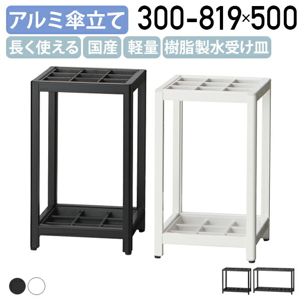 【法人宛押さえる】【国内製造業者品】国産軽銀傘立てBW ひな形印字機 9集合体 18集合体 27集合体 W300-819 D300 H500 傘立 レインラック アンブレラスタンド レインスタンド アンブレララック 執務室 バス発着場 部屋の入り口 受け皿取りはらい可 黒いこと/白いこと AlC-MUS201
