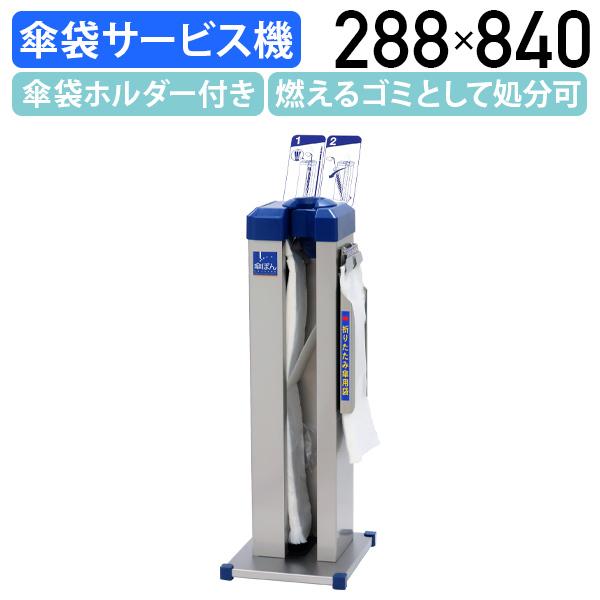 【法人宛限定】傘ぽん スリムタイプ W288 D338 H840 傘袋 アンブレラ 電源不要 傘袋自動装着機 折り畳み傘 長傘 傘袋ホルダー 建物 共用 フロア 店舗 エントランス ポリエチレン製 傘落下防止用帯付き ステンレス 長傘用400枚 折りたたみ傘用200枚 シルバー LO-KP19NH