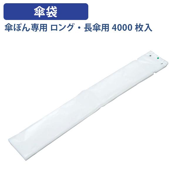 【法人宛押さえる】傘ぽん専用 傘袋 ロング・長傘用 4000枚入 W406 D250 H150 傘袋自動小銃とり備える機用 長傘 ポリエチレン製 傘落っこちる押しとどめる用帯付 長傘用4000枚 構築物 共用 立ち会い場 バス発着場 エントランス状態 乳白 LO-KPF4000