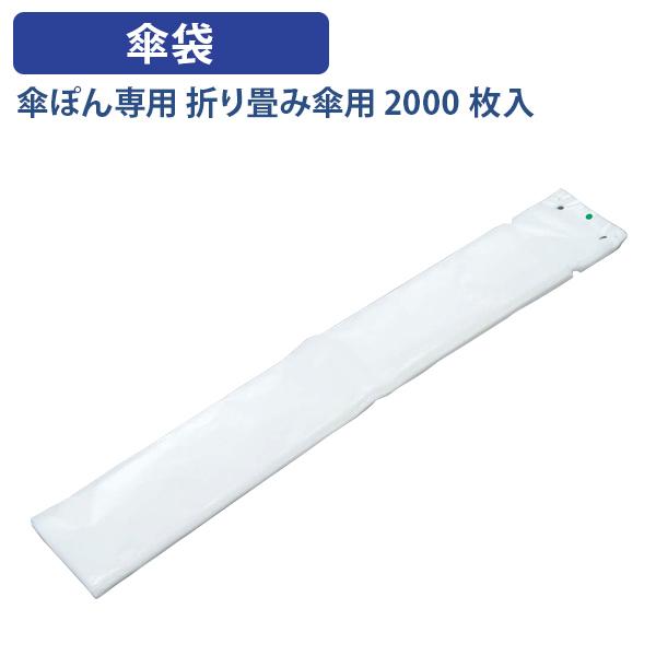 【法人宛限定】傘ぽん専用 傘袋 折り畳み用 2000枚入 W406 D250 H90 傘袋自動装着機用 折り畳み傘 ポリエチレン製 傘落下防止用帯付 折りたたみ傘用2000枚 建物 共用 フロア 店舗 エントランス 乳白 LO-OKB2000