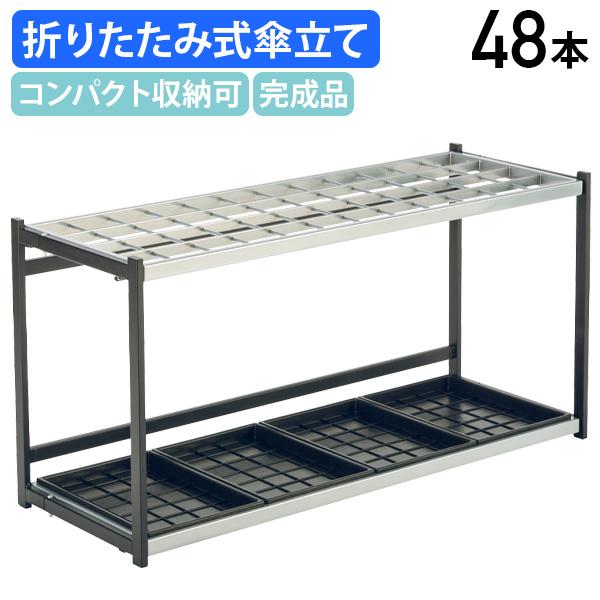 信頼も厚い テレモト36口 傘立て 折りたたみ式約W760×D370×H495