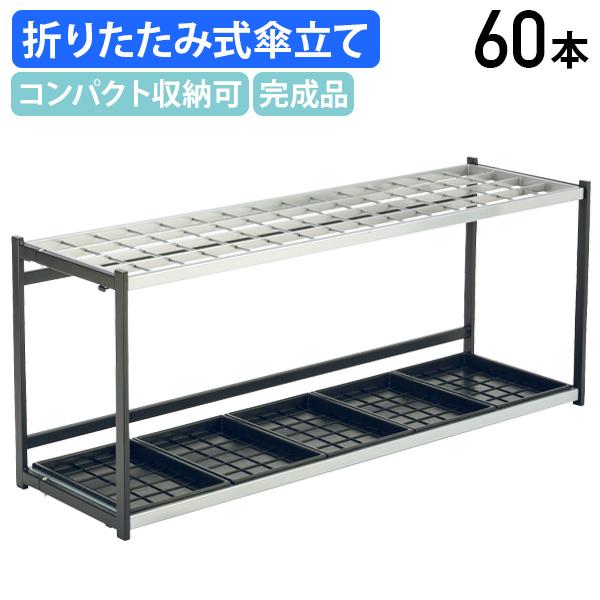 【法人宛押さえる】折りたたみ式傘立A型 60本立 W1231 D366 H500 傘立 レインラック アンブレラスタンド レインスタンド アンブレララック 執務室 執務室 バス発着場 設立 エントランス状態 部屋の入り口 でき事会場 パウダーコンパクト納める 折りたたみ納める可 TR-UB2802600