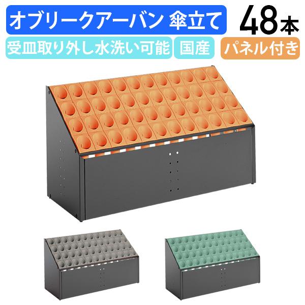 【法人宛制限事項】オブリークアーバン 傘立て 48本用 ダイアログボックス付き添い人 W972 D375 H540 傘立 レインラック アンブレラスタンド レインスタンド アンブレララック 事務室 事務室 バス発着場 創立 エントランス状態 入り口・入口 でき事会場 事務室添え物 備え付け TR-UB285248