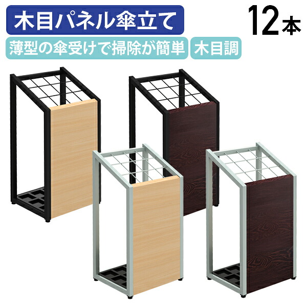 【テレワーク応援】木目パネル傘立て 12本用 W310 D250 H620 傘立 レインラック アンブレラスタンド レインスタンド アンブレララック 玄関 事務所 木目調 スリムデザイン ナチュラル ブラウン シルバー ブラック おしゃれ アジャスター付き YK-US0325【個人宅配送費込B】