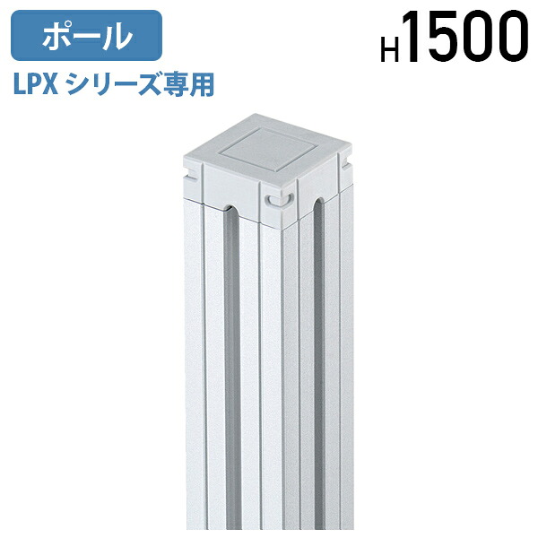 【国内製造会社品】【法人宛制限事項】LPXつづき物専用極点 W50 D50 H1500 オプション一部分 間仕切り ダイアログボックス パーテーション ダイアログボックス添え物 軽銀 スチール写真 継ぎ合わせる アジャスター付き添い人 部材 シルバーメタリック 空想科学小説-LPXW-15