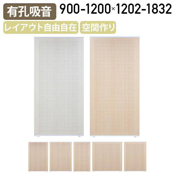 【国内製造業者品】【法人宛押さえる】有孔吸音パーテーション AP続きもの W900-1200 D36 H1202-1832 中仕切り 中仕切り ローパーテーション 耳障りな音 中仕切り ダイアログボックス 衝立 ついたて つつみ隠し 位相空間 自然的木材/白いこと木材 TS-APY1809