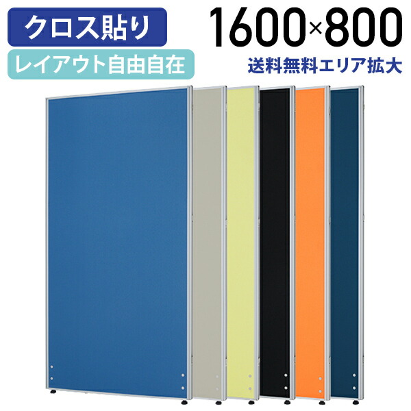 【法人宛限定】ローパーテーション KGシリーズ H1600 W800 パーティション ローパーティション オフィス パーテーション 事務所 間仕切り パネル 衝立 クロス貼り 布貼り 連結 ミーティングスペース PN0816