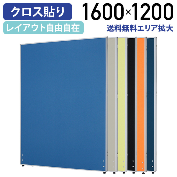 楽天市場】【法人宛限定】カグクロ ローパーテーション H1800 W900 パーティション ローパーティション オフィス パーテーション 事務所  間仕切り パネル 衝立 クロス貼り 布貼り 高さ 180cm 横幅 90cm 連結 ブルー/ライトグレー/イエローグリーン/オレンジ/ブラック ...