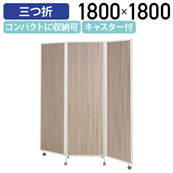 木製 折りたたみパーテーション 3パネル 楽天市場】【法人宛限定】折畳式3連パーテーション W2700 D450 H1800