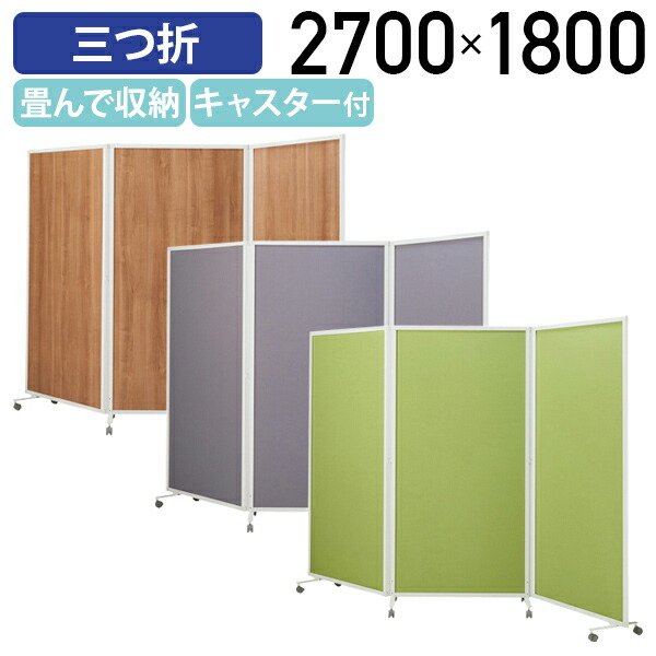 折りたたみ式　三連パーテーション 送料無料】 スレディ 折りたたみパーテーション キャスター付き 3連