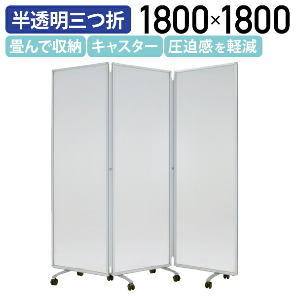 楽天市場】【法人宛限定】カグクロ 半透明三つ折衝立 W2700