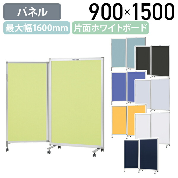 【法人宛押さえる】【国内製造会社品】エラスティックパネル 片面ホワイトボードタイプ W900-1600 D524 H1500 ポリエステル出どころ貼り キャスター付き添い人 米国海軍/黄色緑であること/象牙色/オレンジ色/青碧/青碧薄墨色/点火装置薄墨色/黒いこと TS-ES1509WB-2C