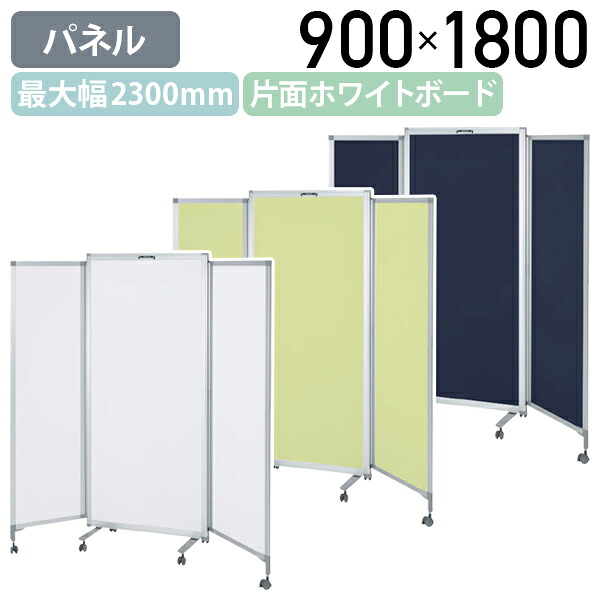 【法人宛限定】【国内メーカー品】エラスティックパネル 片面ホワイトボードタイプ W900-2300 D524 H1800 ポリエステル生地貼り スライド式 パネル回転 180度 キャスター付き ネイビー/イエローグリーン/オフホワイト TS-ES1809WB