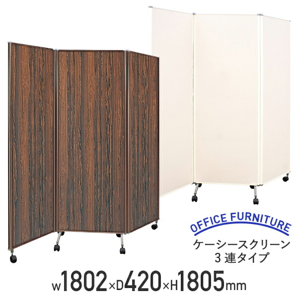 【法人宛限定】【国内メーカー品】ケーシースクリーン 3連タイプ W1802 D420 H1805 レザー貼り ポリエステル化粧板 パーテーション 間仕切り 衝立 ついたて パネル パーテーション アイボリーレザー TS-KC663 45,408円