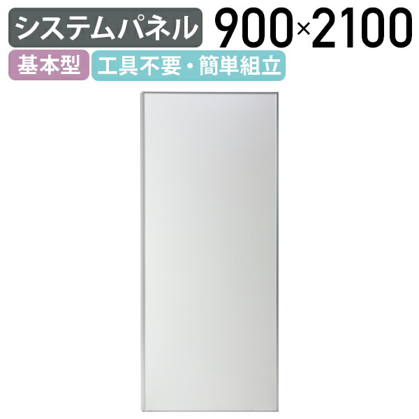 【法人宛限定】【国内メーカー品】システムパネル 基本型パネル W900 D32 H2100 パーティション ドアパネル 間仕切り 衝立 パネル パーテーション 工具不要 簡単組立 合板貼り 軽量 堅牢 ホワイト SU-SP1021