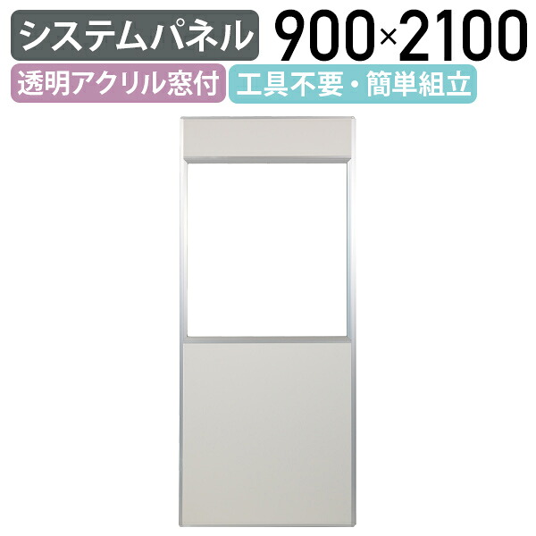 【法人宛限定】【国内メーカー品】システムパネル 透明アクリル窓付きパネル W900 D32 H2100 パーティション ドアパネル 間仕切り 衝立 パネル パーテーション 工具不要 簡単組立 合板貼り 軽量 堅牢 ホワイト SU-SP1021ACC
