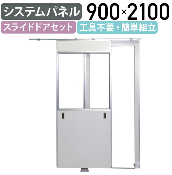 【法人宛限定】【国内メーカー品】システムパネル スライドドアセット W900 D32 H2100 パーティション ドアパネル 間仕切り 衝立 パネル パーテーション 工具不要 簡単組立 合板貼り 軽量 堅牢 ホワイト SU-SP10SDS