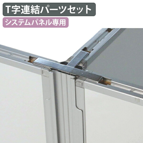 【法人宛限定】【国内メーカー品】T字連結パーツセット システムパネル パーテーション キャスター オプションパーツ パネル パーテーション 間仕切り 衝立 ついたて パーティション 部材 追加パーツ 移動式 スチール SU-SP10TSET