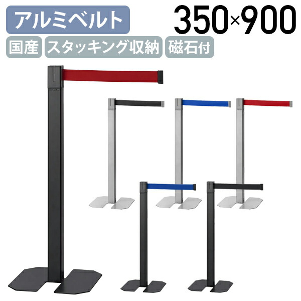 【法人宛限定】【国内メーカー品】国産アルミベルトパーテーション W350&times;D350&times;H900 間仕切り ベルトスタンド ガイドポール ポールパーテーション 3方向ベルト掛け部 ベルト長さ2m イベント会場 展示会 誘導 整理 スタッキング収納可能 レッド/ブルー/ブラック AlC-MBP｜オフィス家具のカグクロ