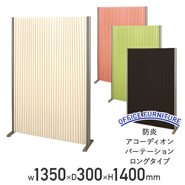 【法人宛限定】【国内メーカー品】防炎アコーディオンパーテーション ロングタイプ W1350 D300 H1400 パネル 間仕切り パタパタ パーテーション スクリーン 壁 衝立 和風 目隠し 簡易 自立 折りたたみ アイボリー/グリーン/オレンジ FN-AP1314L