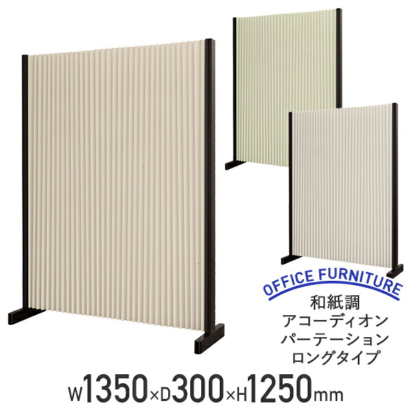 【法人宛限定】和紙調アコーディオンパーテーション ロングタイプ W1350 D300 H1250 パネル 間仕切り パタパタ パーテーション スクリーン 壁 衝立 和風 目隠し 簡易 自立 シラユキ/キナリ/ウグイス FN-JAP1312L