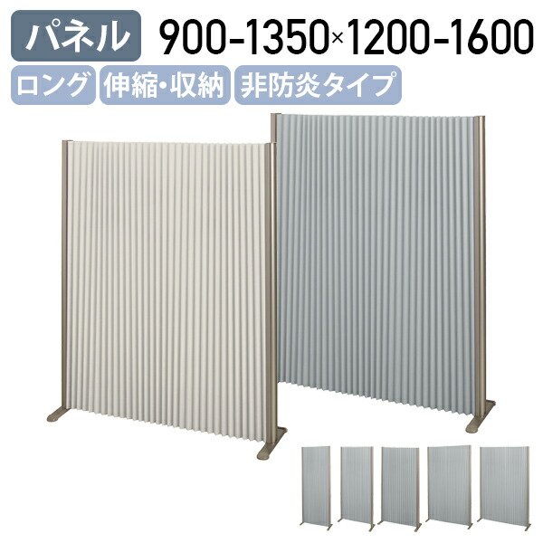 【法人宛制限事項】【国内製造業者品】アコーディオンパーテーション ロング手合い W900-1350 D300 H1200-1600 ダイアログボックス 中仕切り パタパタ パーテーション 映写幕 衝立 包みかくし 非防炎 飾り気の無い納める 軽さ 蛇腹状 パンタグラフ式 白いこと/薄墨色  FN-L729012L