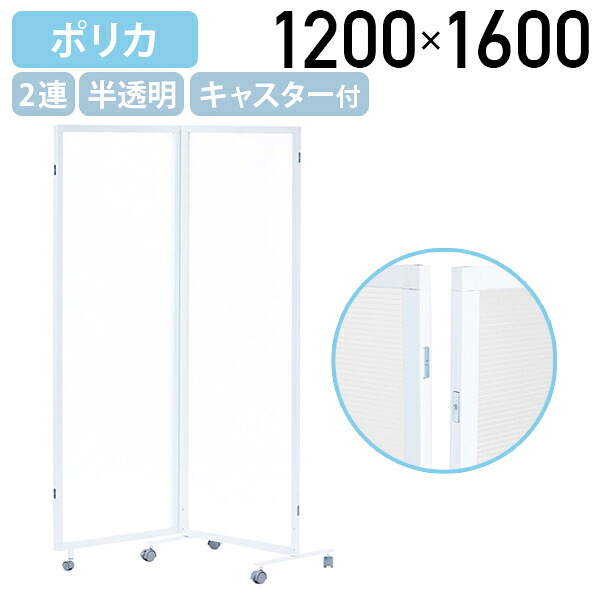 【法人宛限定】ポリカ2連パーテーション YSFシリーズ W1200 D400 H1600 キャスター付き 移動式 マグネット連結 自立型 半透明 高耐久 間仕切り 折りたたみパーティション 圧迫感なし 設置簡単 飛散防止 プライバシー保護 空間分割 打ち合わせ 半透明 HY-YSF06｜オフィス家具のカグクロ