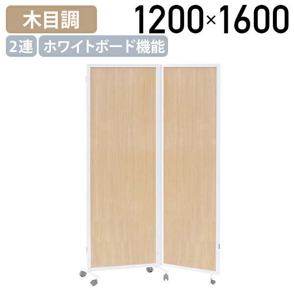 【法人宛限定】木目調2連ホワイトボードパーテーション YSFシリーズ W1200 D400 H1600 折畳式パーテーション 一台二役 キャスター付き 省スペース収納 間仕切り 北欧 どこでもミーティングスペース 空間仕切り ホワイト×木目 HY-YSF08|オフィス家具のカグクロ