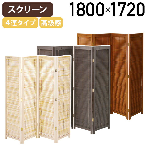 木製ブラウン4つ折れパーテーショ和風　衝立 衝立 障子パーテーション 折りたたみ 和風 4連 高さ180cm 和風