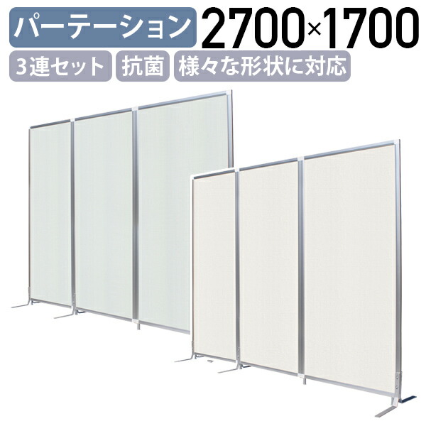 【法人宛限定】【国内メーカー品】ファンクションパネル 3連セット W2700 D16 H1700 パーテーション パーティション 衝立 間仕切り スクリーン 簡易スクリーン 抗ウイルスパネル 抗アレルパネル フラット 安定脚 選べるパネル 部屋仕切りTS-TFC17093｜オフィス家具のカグクロ
