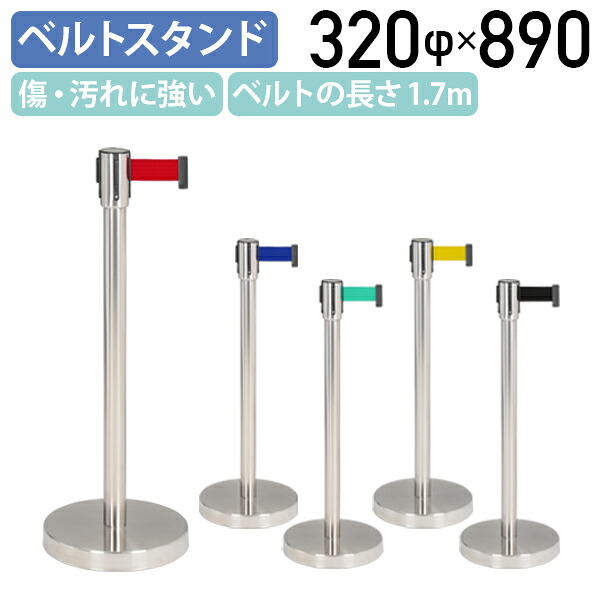 【法人宛限定】フラット型ベルトパーテーション 320φ H890 単体 2本セット 間仕切り ベルトスタンド ガイドポール ポールパーテーション 4方向連結可能 イベント会場 展示会 誘導 整理 レッド/ブルー/グリーン/イエロー/ブラック YK-BPF890N