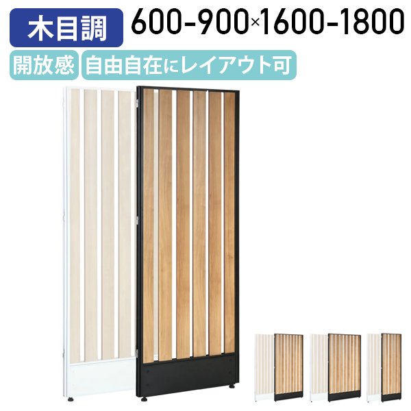 【法人宛押さえる】ラダーローパーテーション縦型 KG続きもの H1600-1800 W600-900 間仕切り 事務室 パーテーション 事務室 中仕切り ダイアログボックス 衝立 肌理調 開放的感 レイアウト大まか 白いことひな形×点火装置白木/黒いことひな形×自然的白木 PR0616T