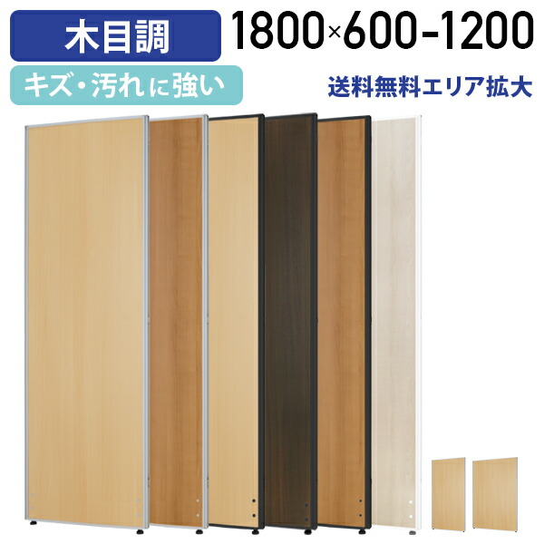 【法人宛限定】カグクロ 木目調ローパーテーション KGシリーズ H1800 W600 パーティション ローパーティション オフィス 家具 パーテーション オフィス家具 間仕切り パーティション 視線防止 事務所 ついたて 衝立 ウッド 連結
