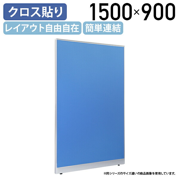 【国内メーカー品】【法人宛限定】布張りローパーテーション LPXシリーズ H1500 W900 D50 パーテーション クロスタイプ シンプル 簡単連結 レイアウト自由自在 軽量 ブルー SF-LPX15-09