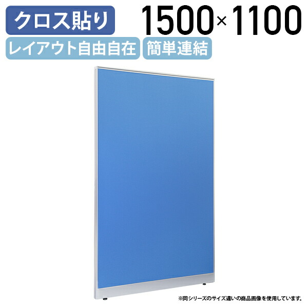 【国内メーカー品】【法人宛限定】布張りローパーテーション LPXシリーズ H1500 W1100 D50 パーテーション クロスタイプ シンプル 簡単連結 レイアウト自由自在 軽量 ブルー SF-LPX15-11