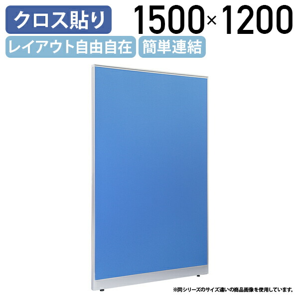 【国内メーカー品】【法人宛限定】布張りローパーテーション LPXシリーズ H1500 W1200 D50 パーテーション クロスタイプ シンプル 簡単連結 レイアウト自由自在 軽量 ブルー SF-LPX15-12|オフィス家具のカグクロ