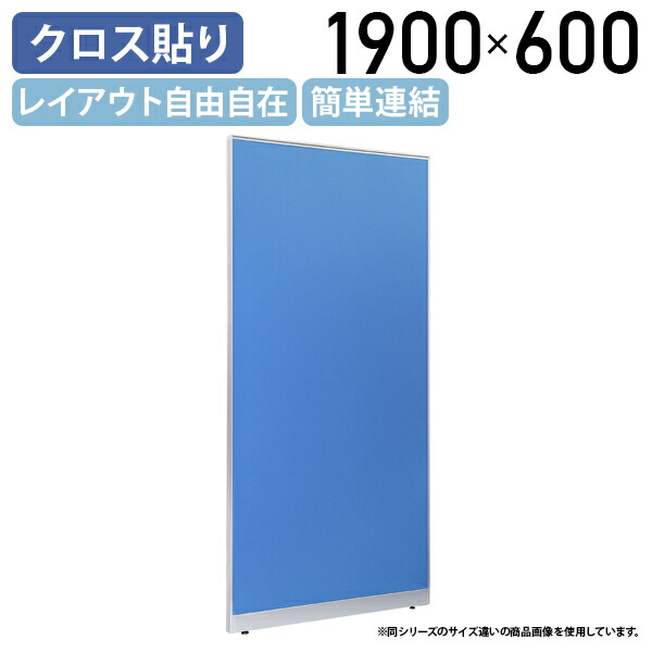 【国内メーカー品】【法人宛限定】布張りローパーテーション LPXシリーズ H1900 W600 D50 パーテーション クロスタイプ シンプル 簡単連結 レイアウト自由自在 軽量 ブルー SF-LPX19-06