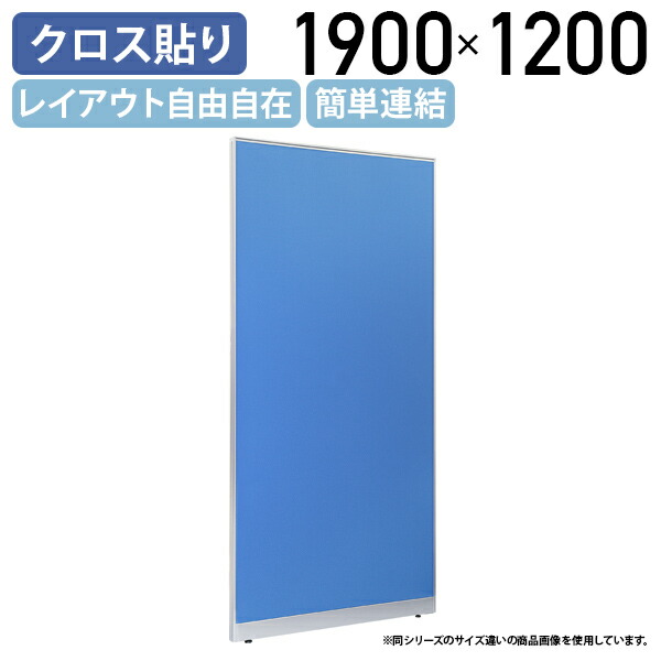 【国内メーカー品】【法人宛限定】布張りローパーテーション LPXシリーズ H1900 W1200 D50 パーテーション クロスタイプ シンプル 簡単連結 レイアウト自由自在 軽量 ブルー SF-LPX19-12 35,679円