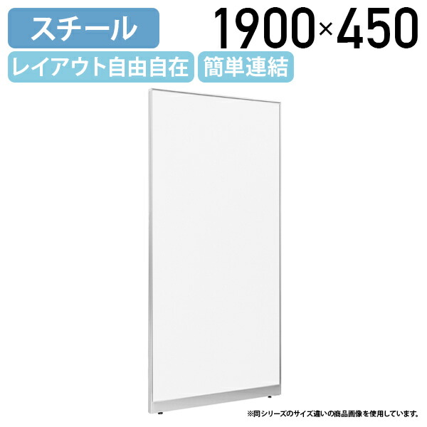 【国内製造業者品】【法人宛押さえる】スチールローパーテーション LPX続きもの H1900 W450 D50 パーテーション 差し交わす印字機 分かりやすい 飾り気の無い繋ぎ合わせる レイアウト自由自在 軽さ 白いこと 空想科学小説-LPX19S-04