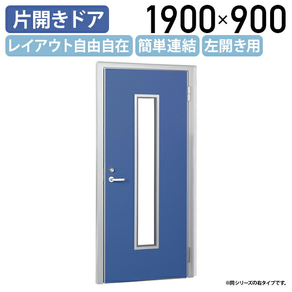 【国内製造業者品】【法人宛制限事項】布張りローパーテーション LPXつづき物 片食い違い部屋の入り口 窓付き添い人 左食い違い H1900 W900 D50 パーテーション 差し交わす手合い 分かりやすい 飾り気の無いかかわり合い レイアウト自由自在 軽さ 青色 空想科学小説-LPXD1909-M-L