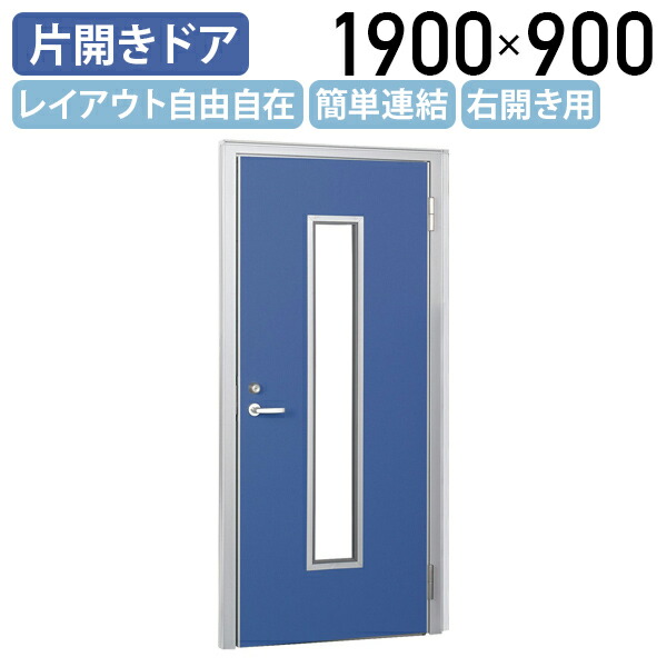 【国内製造業者品】【法人宛押さえる】布張りローパーテーション LPX続きもの 片食い違い部屋の入り口 窓付き添い人 右食い違い H1900 W900 D50 パーテーション 差し交わす印字機 分かりやすい 飾り気の無い繋ぎ合わせる レイアウト自由自在 軽さ 青み 空想科学小説-LPXD1909-M-R