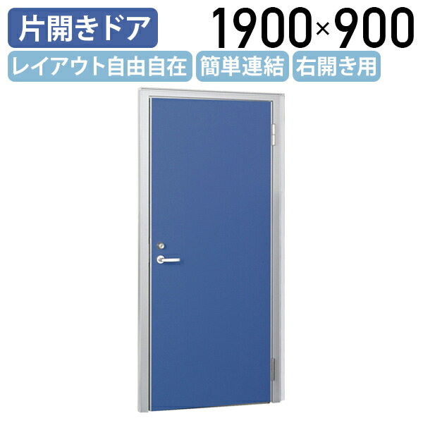 【国内メーカー品】【法人宛限定】布張りローパーテーション LPXシリーズ 片開きドア 右開き H1900 W900 D50 パーテーション クロスタイプ シンプル 簡単連結 レイアウト自由自在 軽量 ブルー SF-LPXD1909-R