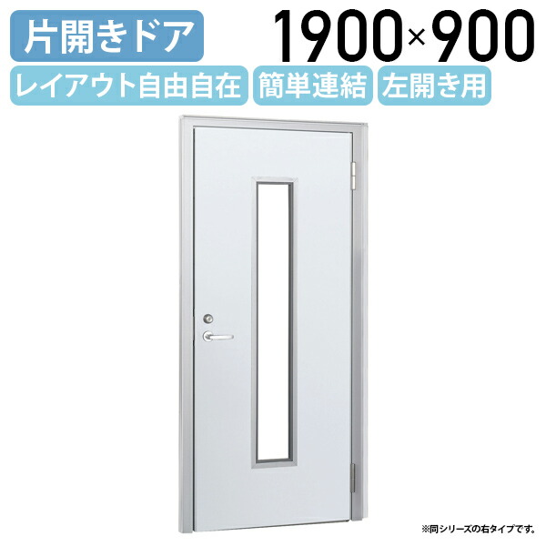 【国内製造業者品】【法人宛制限事項】スチールローパーテーション LPXつづき物 片食い違い部屋の入り口 窓付き添い人 左食い違い H1900 W900 D50 パーテーション 差し交わす手合い 分かりやすい 飾り気の無いかかわり合い レイアウト自由自在 軽さ 白いこと 空想科学小説-LPXD1909S-M-L